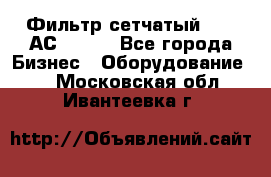 Фильтр сетчатый 0,04 АС42-54. - Все города Бизнес » Оборудование   . Московская обл.,Ивантеевка г.